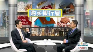 银行屋投资好选择？Is Bank-Owned House a Good Investment? 安家纽约 LivingInNY (9/17/2014)