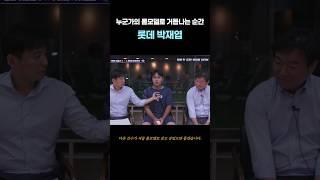250618 공수 양면에서 두각을 보이며 누군가의 롤모델이 되기 시작한 #롯데자이언츠 #박재엽 의 어제