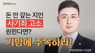 [형사전문변호사] 돈 빌려주고 못 받고 있다면? 사기죄 고소, 성립요건부터 파악 경제행정시리즈 EP1