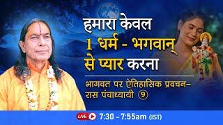 हमारा केवल 1 धर्म - भगवान् से प्यार करना | भागवत पर ऐतिहासिक प्रवचन - रास पंचाध्यायी- 9/26