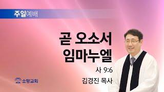 [소망교회] 곧 오소서 임마누엘 / 사 9:6 / 주일설교 / 김경진 목사 / 20241201