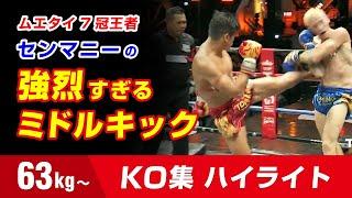 これが天才センマニーだ！ラジャ3階級制覇 15歳でルンピニー獲得 Sangmanee Knockout Highlights แสงมณี ส.เทียนโพธิ์