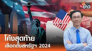 โค้งสุดท้าย เลือกตั้งสหรัฐฯ 2024 I คนชนข่าว I 30-10-67