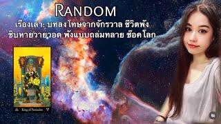  Random : บทลงโทษจากจักรวาล ชีวิตพังถล่มทลาย หลังจากสุขมาเนิ่นนาน ￼ไม่มีวันหมดอายุ