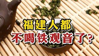 为什么福建人都不喝铁观音了，是因为水太深吗？原因竟这么现实