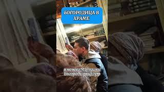 ЯВЛЕНИЕ Богородицы в храме #правжизнь #вера #богородица #чудо #рекомендации #шортс #православие