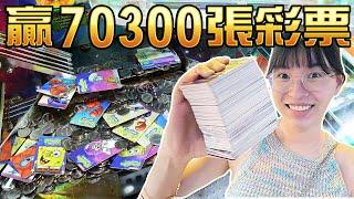 花台幣6000元瘋狂從推幣機贏70300張彩票！ ！