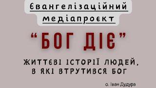 БОГ ДІЄ /2/ «Божа рука нас спасла»