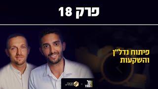 פרק 18# | פיתוח נדל"ן והשקעות | על המסלול מבית קבוצת מסלולים