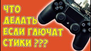 ГЛЮЧАТ СТИКИ | ЛАГАЕТ ДЖОЙСТИК | ЗАЛИПАЕТ СТИК | РЕМОНТ ГЕЙМПАДА | DUALSHOCK 4 PS4 - БЕЗ РАЗБОРКИ