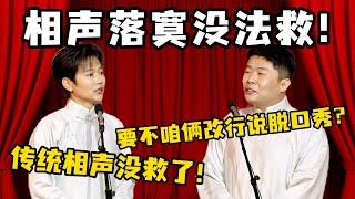 孟鹤堂绝望宣言：传统相声没救了！周九良补刀：要不咱俩改行说脱口秀？#郭德纲  #于谦 #岳云鹏 #孔云龙   #德云社