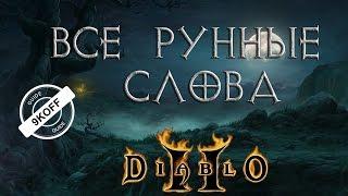 Diablo 2: все рунные слова