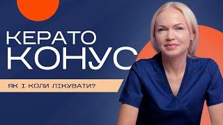 Як і коли лікувати кератоконус рогівки?