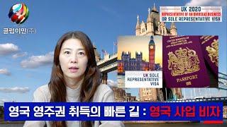 영국 영주권 취득의 빠른 길, 낮은 금액 투자로도 영국으로 이민 가능 - 영국 사업비자 Sole Representative Visa