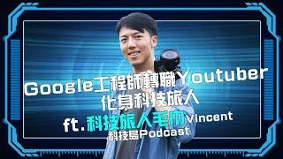 Google工程師轉職Youtuber 化身科技旅人 ft.科技旅人毛巾Vincent |科技島Podcast @Techer_Vincent