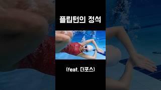 플립턴의 정석 (feat. 더포스)