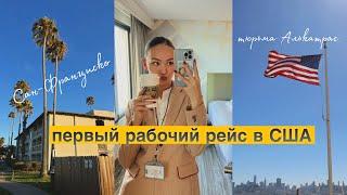 первый рейс в США как стюардесса / сан-франциско • такси без водителя • алькатрас