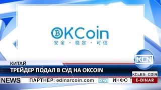 KCN Китайский трейдер подал в суд на OkCoin