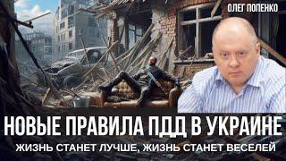 ОЛЕГ ПОПЕНКО.  Новые штрафы ПДД в Украине  что это значит для украинцев