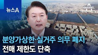 분양가상한·실거주 의무 폐지…전매 제한도 단축 | 뉴스A