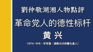 革命党人的德性标杆–黄兴（1874-1916）｜刘仲敬湖湘人物点评