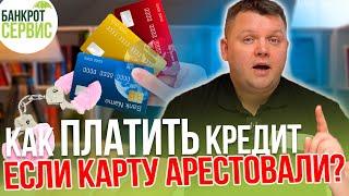 Ссудный счет. Как оплатить ипотеку, если карту арестовали?