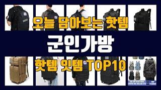 군인가방 TOP10 인기상품 가격정보 후기