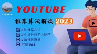 2023年最全YouTube推荐算法机制解读：带你了解视频爆量的秘密 #youtube  #youtube推荐算法 #YouTube算法 #YouTube推荐机制