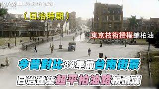 【84年前台南街景今昔對比 日治建築超平馬路網讚嘆！】@-GJTaiwanBookstore