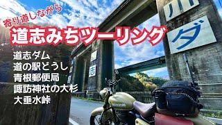 晩秋の[道志村]へ/寄り道しながら[道志みち]ツーリング