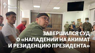 В Алматы завершился суд о «нападении на акимат и резиденцию президента» во время Кантара