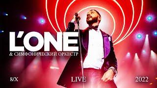 L’ONE. Концерт с симфоническим оркестром LIVE 8/X 2022