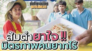 ส้มตำ..ยาใจ !! เรื่องเล่าจากคนยากไร้ น้ำใจจากคนจน (ละครสั้น) - ห้าโมงเย็น แชนแนล