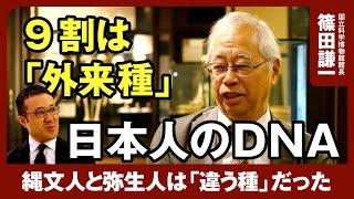 【9割は「外来種」日本人のDNA】縄文人と弥生人は違う種だった？/人類は1万年前よりバカになっている？/沖縄3割･アイヌ7割「日本人の二重構造モデル」/国立科学博物館館長･分子人類学者篠田謙一氏に聞く