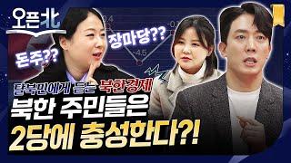 [오픈北] 3화 북한주민들은 2당에 충성한다?!