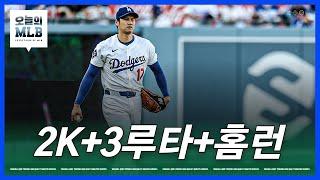 '오프너+오타점' 오타니, 김혜성도 2루타 | 김형준 야구야구