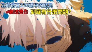 【咒術回戰】五條悟的結局到底有什麽問題？