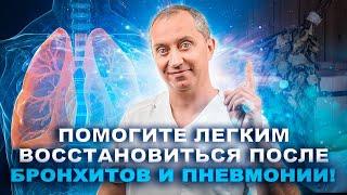 Восстановление легких после бронхитов и пневмонии. Как появляется мокрота и воспаление легких?