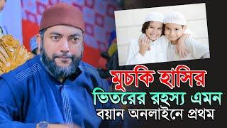 মুচকি হাসির ভিতরের রহস্য এমন বয়ান অনলাইনে প্রথম সাইফুল আজম আজহারী | Sheikh Saiful Azam Al Azhari Waz