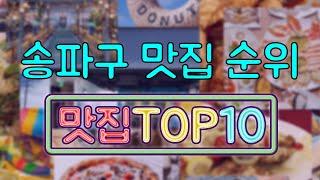 송파구 맛집 TOP20