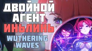 Сюжет квеста "Одинокий Путь ИньЛинь" в Wuthering Waves на русском