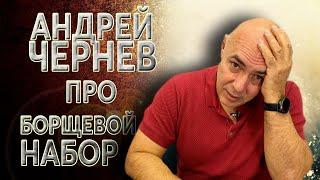 Андрей Чернев про "Борщевой набор"