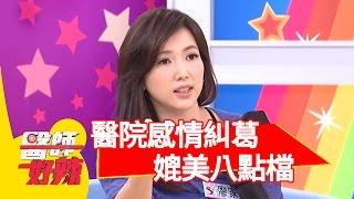 醫院感情故事比八點檔還精彩？！廖家儀 何嘉文 20160425 一刀未剪版 醫師好辣