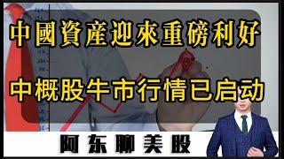 中国A股迎来王炸大利好！中国资产集体暴涨！中概股能否再现牛市行情！华尔街神秘资金提前精准抄底！|美股|中概股|中国A股|特斯拉|京东|富途控股|老虎证券|乐信|苹果|