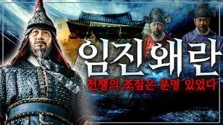 조선을 침략하려했던 일본의 치열한 전쟁 준비와 임진왜란 기록이 담긴 이순신의 일기까지! - 임진왜란이 시작되기 전까지의 모든 과정