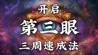 灵性秘技01：三週內開啟你的第三眼！全面激活松果體的古老方法揭秘！