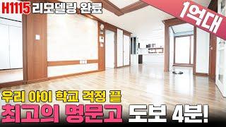 역대급 가성비! 리모델링까지 완벽~![H1115][경기광주빌라매매][경기광주복층빌라][구해줘홈즈][하우스투어][무입주금][전액대출]