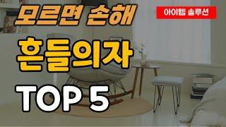 흔들의자 안락의자 추천 순위 TOP5