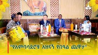 "የአምባሳደሮቹ አዝናኝ የበዓል ጨዋታ"