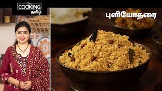 புளியோதரை | Tamarind Rice In Tamil | Puliyotharai Recipe | South Indian Style Recipes | Lunch Recipe